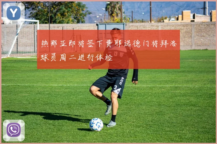 热那亚即将签下费耶诺德门将拜洛球员周二进行体检