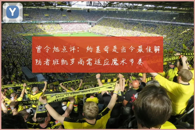 曾令旭点评：约基奇是当今最佳解防者班凯罗尚需适应魔术节奏