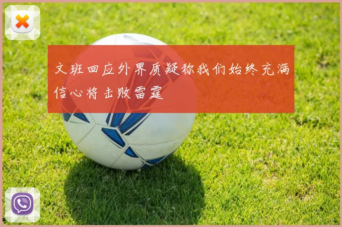 文班回应外界质疑称我们始终充满信心将击败雷霆