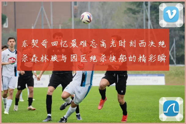 东契奇回忆最难忘高光时刻西决绝杀森林狼与园区绝杀快船的精彩瞬间