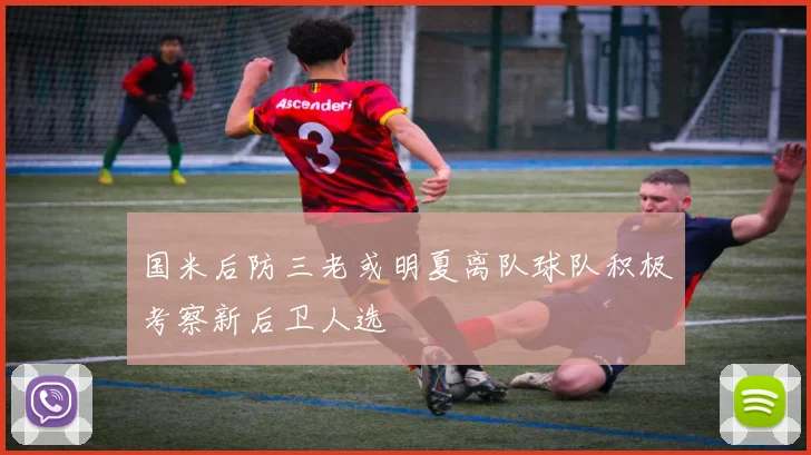 国米后防三老或明夏离队球队积极考察新后卫人选