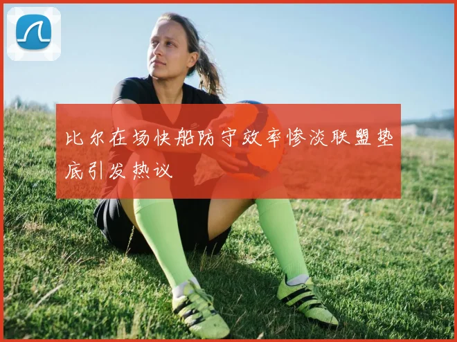 比尔在场快船防守效率惨淡联盟垫底引发热议