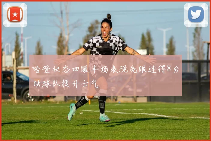 哈登状态回暖半场表现亮眼连得8分助球队提升士气