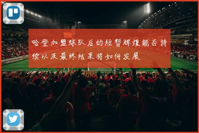 哈登加盟球队后的短暂辉煌能否持续以及最终结果将如何发展