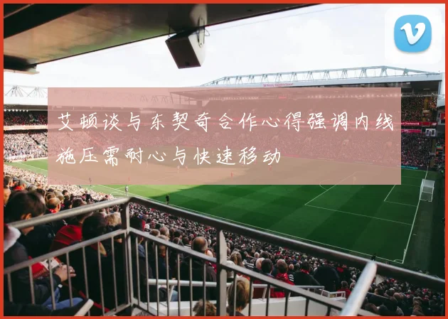 艾顿谈与东契奇合作心得强调内线施压需耐心与快速移动